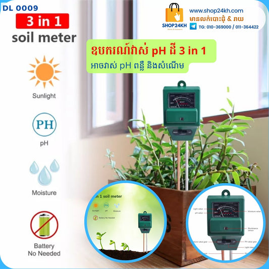 ឧបករណ៍វាស់ pH ដី - Soil pH Meter 3 in 1