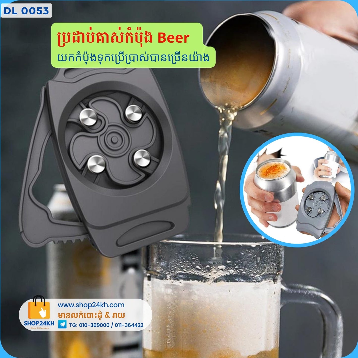 ប្រដាប់គាស់កំប៉ុង Beer ងាយស្រួល ចំនេញកំប៉ុងប្រើប្រាស់