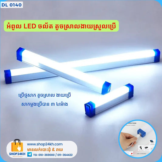 អំពូល LED ចល័ត តូចស្រាលងាយស្រួលប្រើ USB led emergency light tube street 32cm