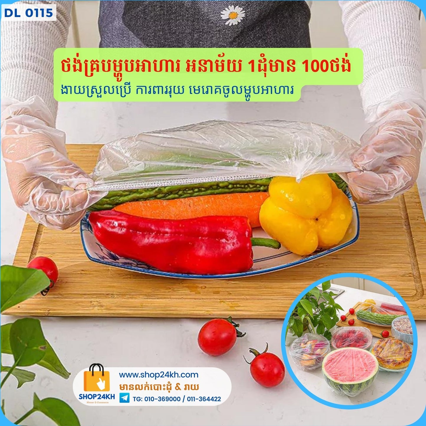 ថង់គ្របម្ហូបអាហារ អនាម័យ ការពារមេរោគក្នុងទូរទឹកកក ឬក្រៅទូរ 1ថង់មាន 100 តំលៃ 5$ ទិញ៣ថង់ ថែម៣ថង់