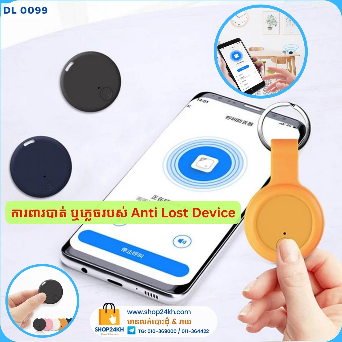 Anti Lost Device ការពារបាត់របស់ ជួយអ្នកស្វែងរករបស់បាត់