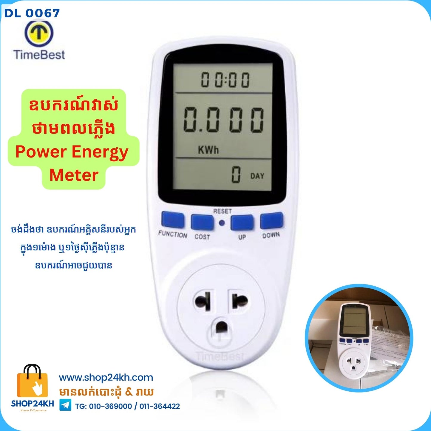 ឧបករណ៍វាស់ថាមពលភ្លើង / Power Energy Meter (KWh)