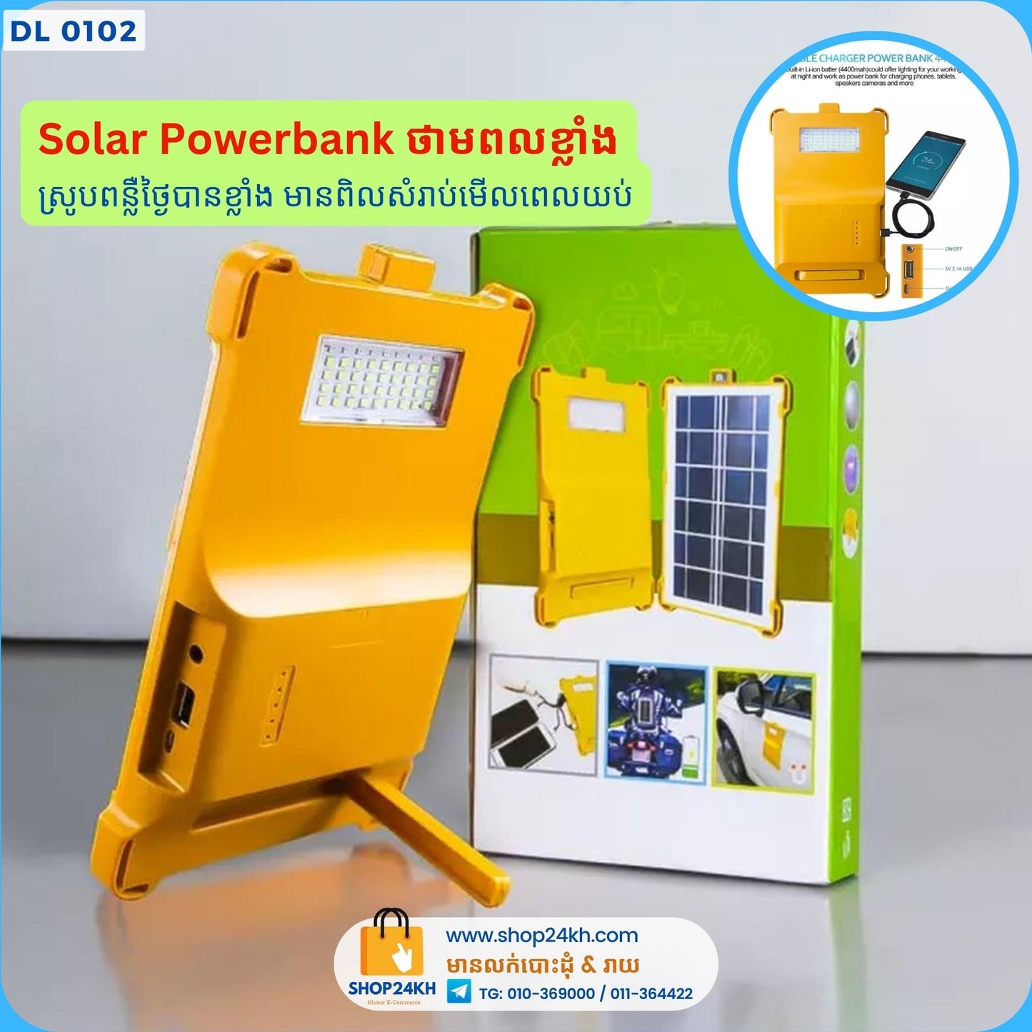 Solar Powerbank សាកពន្លឺព្រះអាទិត្យ ភ្លឺល្អ