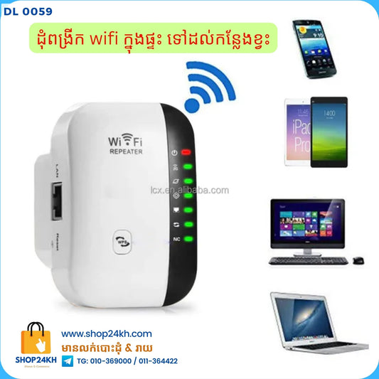 ដុំពង្រីក Wifi Repeater / Extender 300mbps