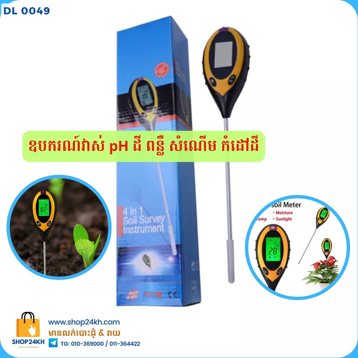 ឧបករណ៍វាស់ pH ដី (Digital)