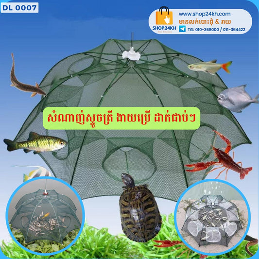 ម៉ងដាក់ត្រី ក្តាម បង្គា រុញ8 Fishing Net