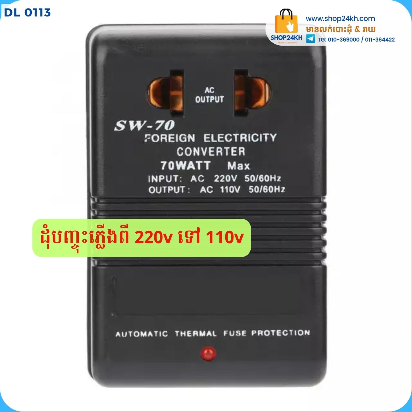 ដុំបញ្ចុះភ្លើង 220v ទៅ 110v កំលាំង 70w - Step Down Voltage Converter Power 220v -110v